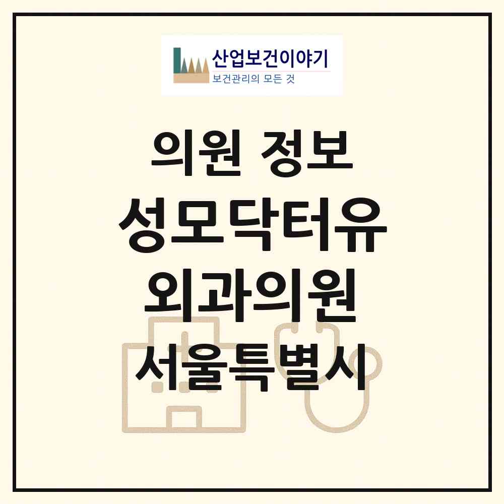 2026 성모닥터유외과의원 (서울 서초구 반포3동)|의원|요양기관 정보