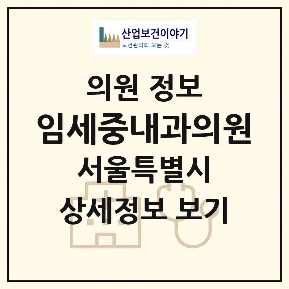 2026 임세중내과의원 (서울 강남구 도곡1동)|의원|요양기관 정보