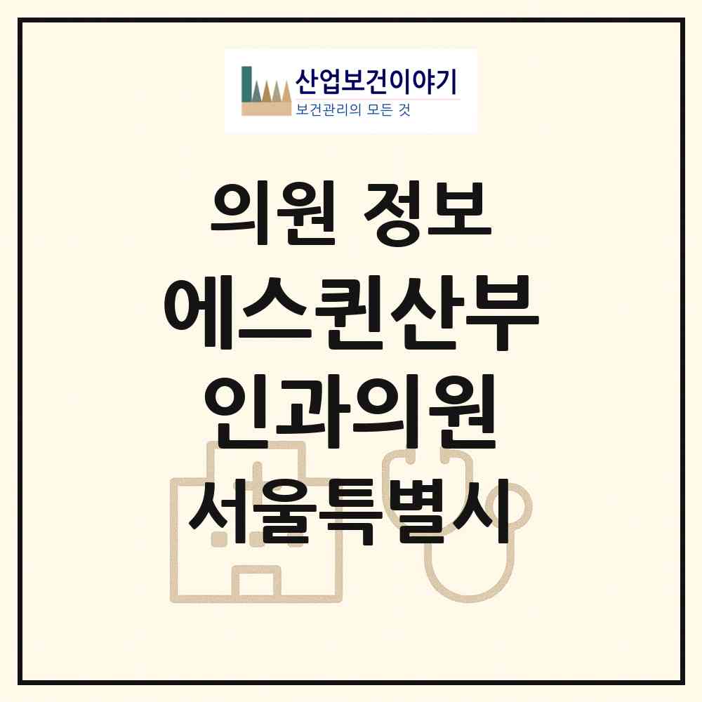 2026 에스퀸산부인과의원 (서울 구로구 구로3동)|의원|요양기관 정보