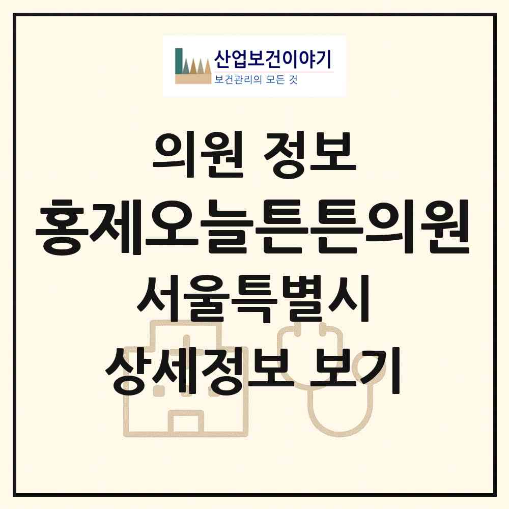 2026 홍제오늘튼튼의원 (서울 서대문구 홍제3동)|의원|요양기관 정보