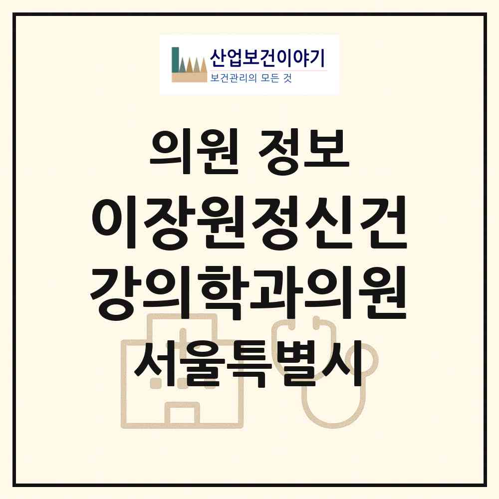2026 이장원정신건강의학과의원 (서울 송파구 문정2동)|의원|요양기관 정보