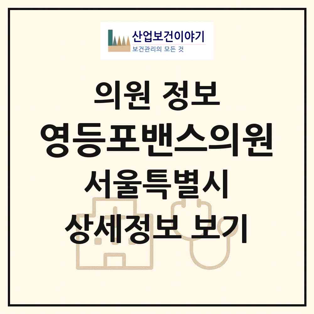 2026 영등포밴스의원 (서울 영등포구 영등포동)|의원|요양기관 정보