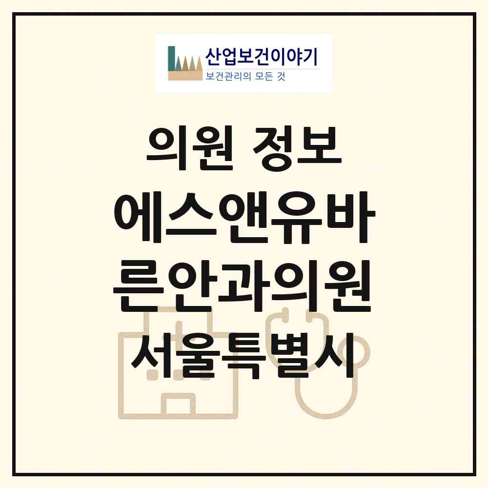 2026 에스앤유바른안과의원 (서울 서대문구 남가좌2동)|의원|요양기관 정보