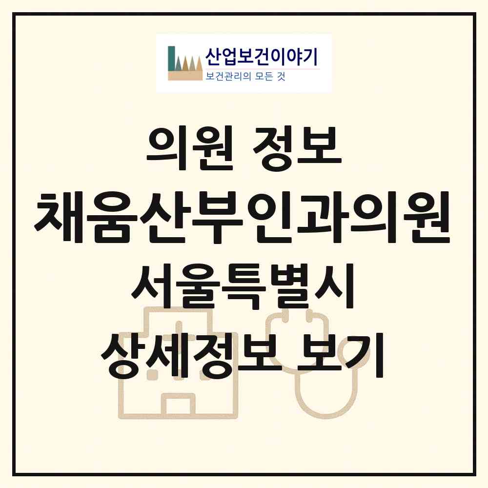 2026 채움산부인과의원 (서울 용산구 한강로동)|의원|요양기관 정보