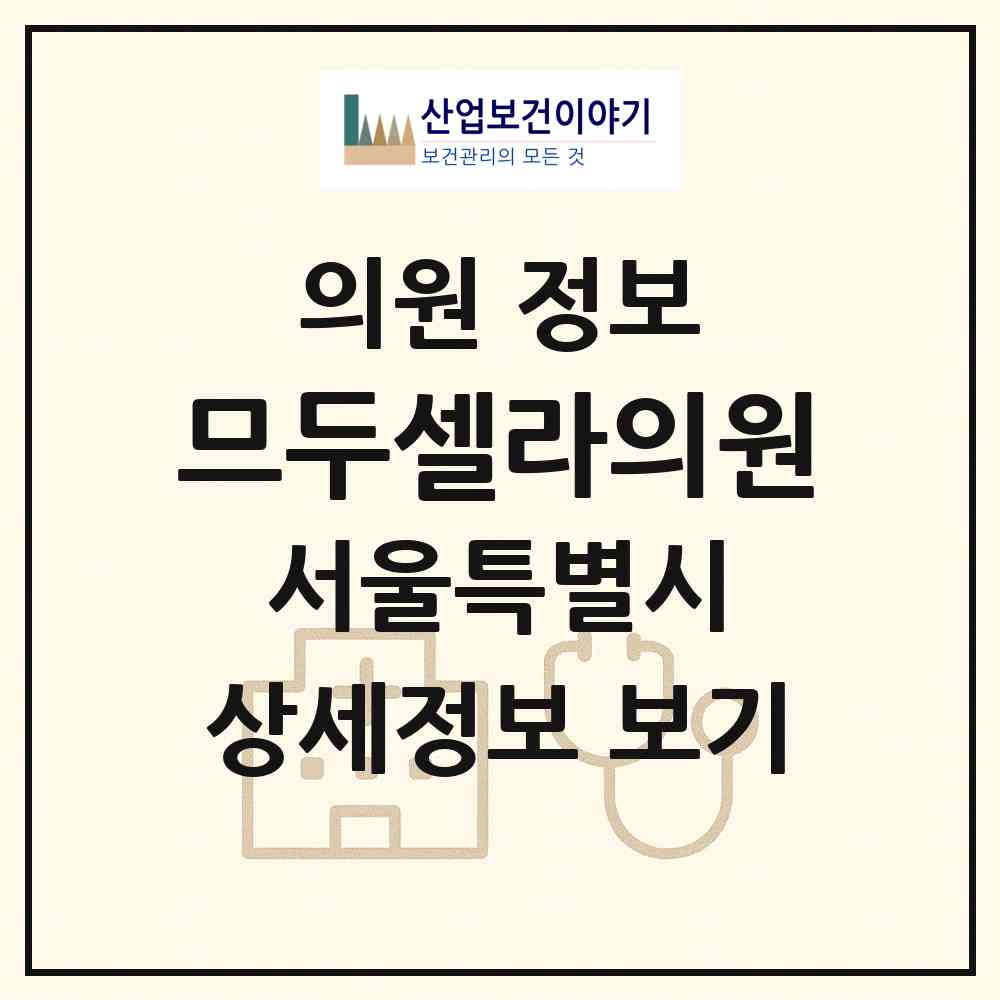 2026 므두셀라의원 (서울 강남구 논현2동)|의원|요양기관 정보