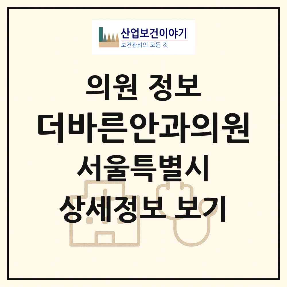 2026 더바른안과의원 (서울 영등포구 신길6동)|의원|요양기관 정보
