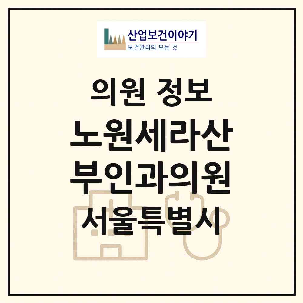 2026 노원세라산부인과의원 (서울 노원구 상계6.7동)|의원|요양기관 정보