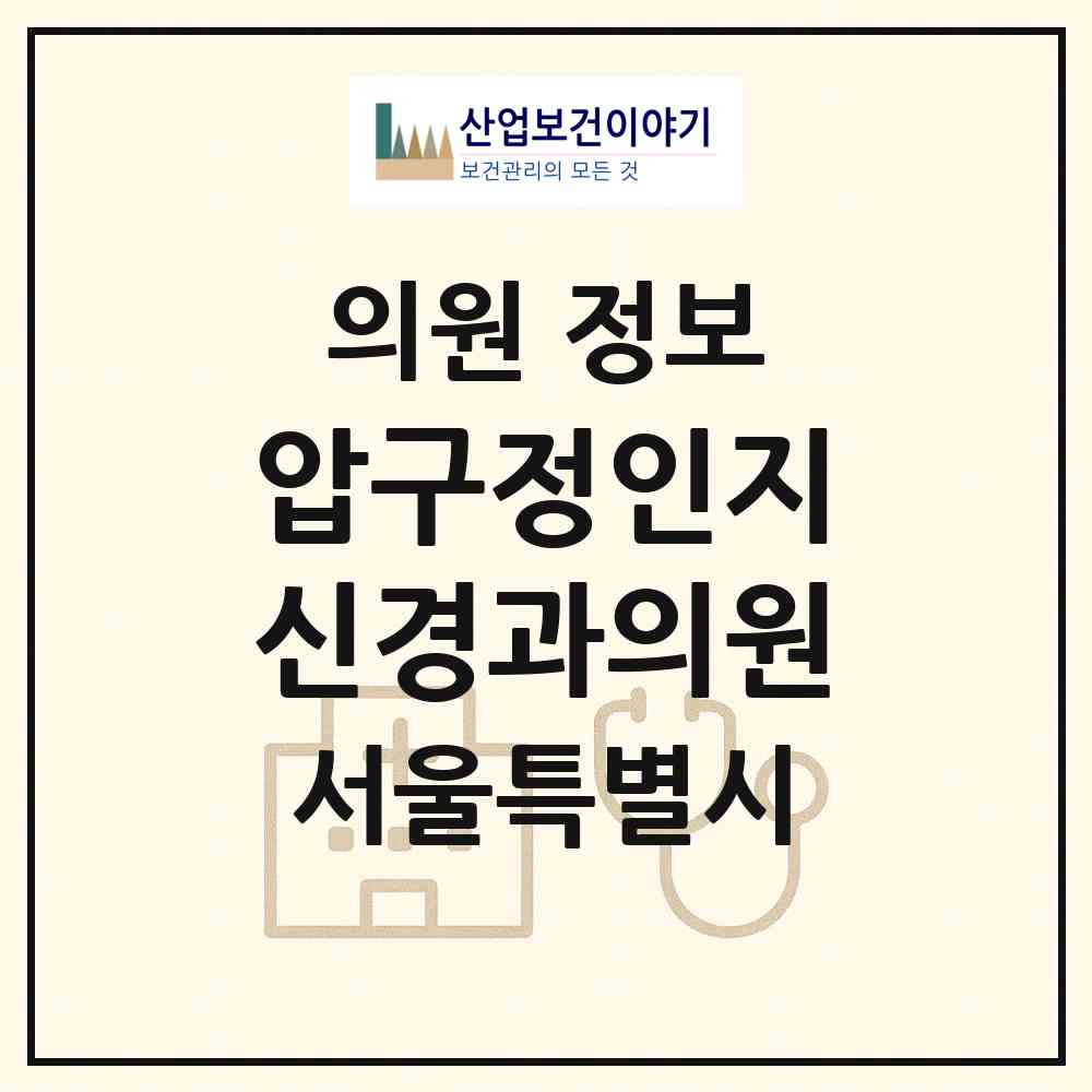 2026 압구정인지신경과의원 (서울 강남구 신사동)|의원|요양기관 정보