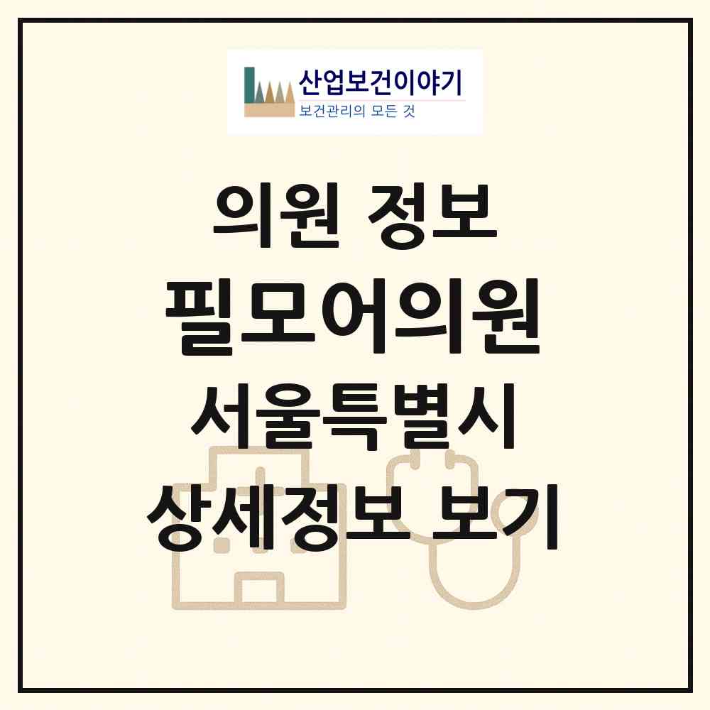2026 필모어의원 (서울 종로구 종로1.2.3.4가동)|의원|요양기관 정보