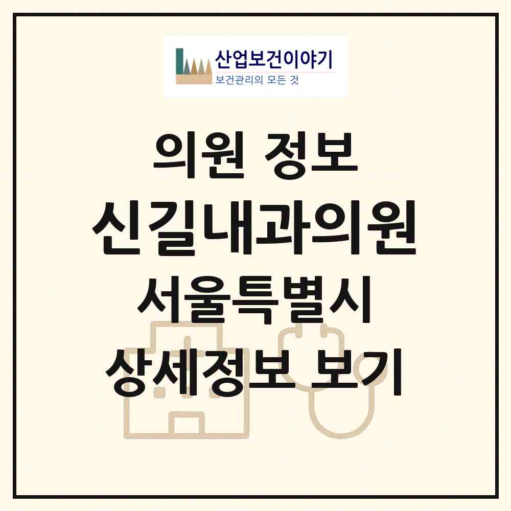 2026 신길내과의원 (서울 영등포구 신길3동)|의원|요양기관 정보