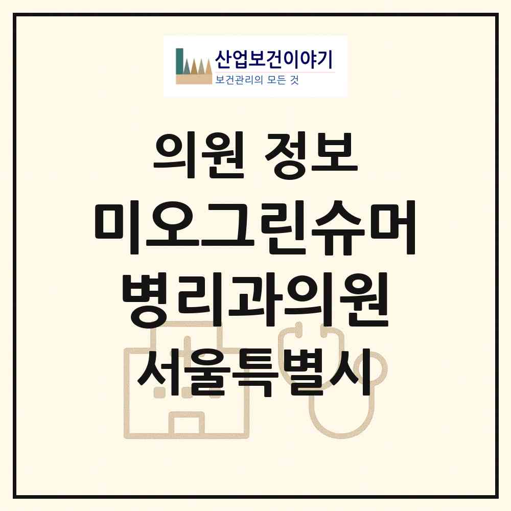 2026 미오그린슈머병리과의원 (서울 금천구 가산동)|의원|요양기관 정보