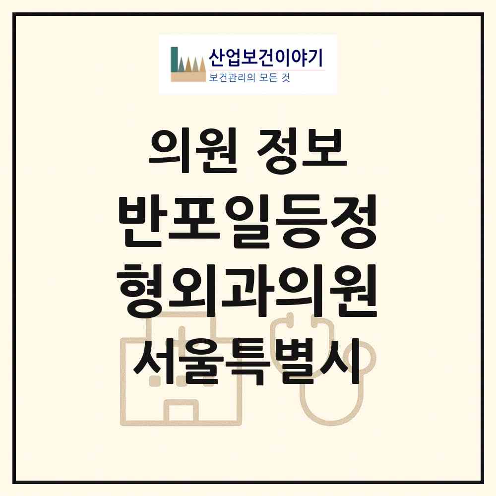2026 반포일등정형외과의원 (서울 서초구 잠원동)|의원|요양기관 정보