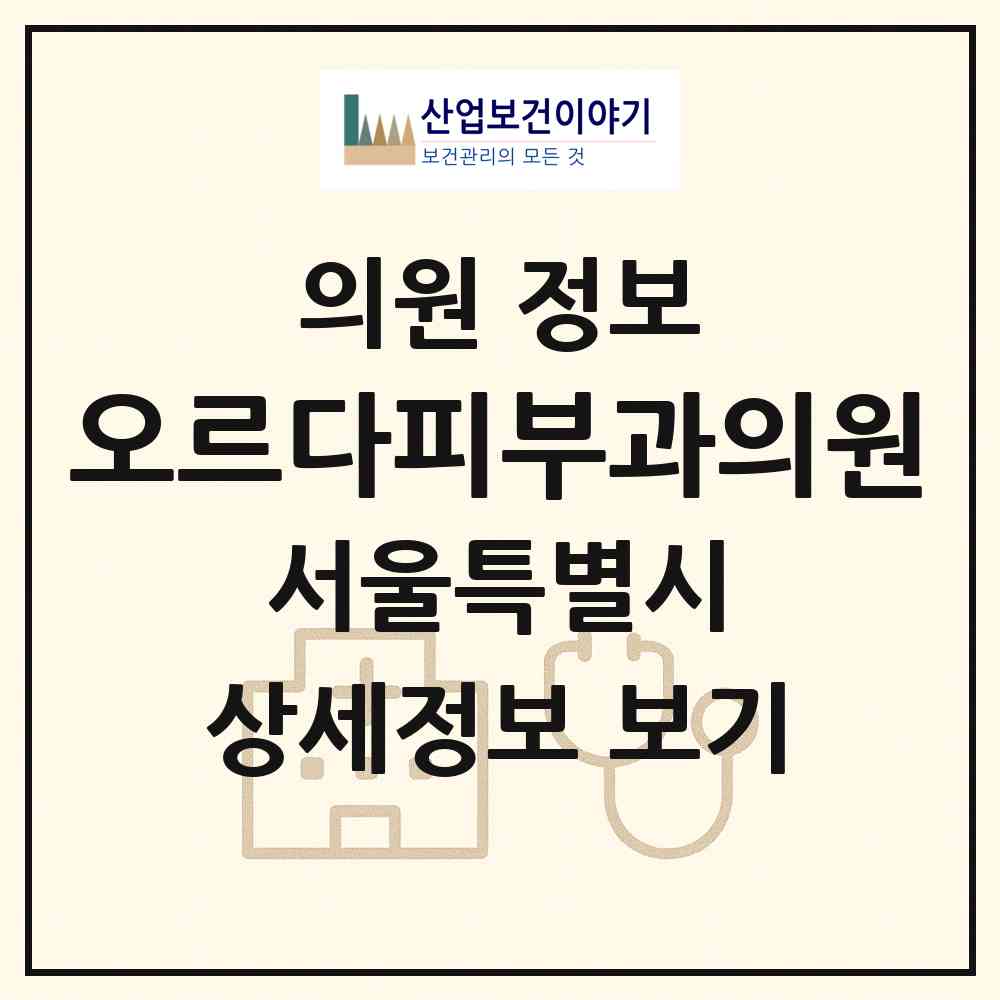 2026 오르다피부과의원 (서울 마포구 공덕동)|의원|요양기관 정보