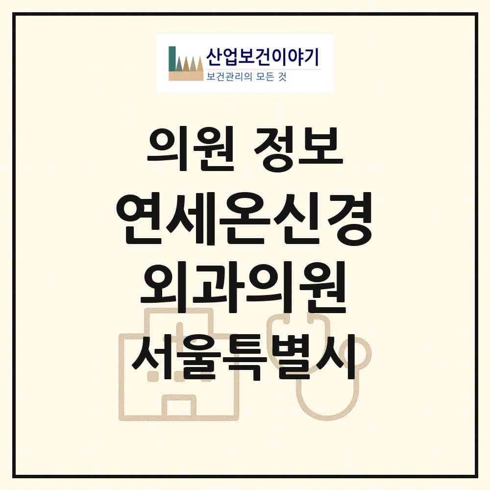 2026 연세온신경외과의원 (서울 강동구 명일1동)|의원|요양기관 정보