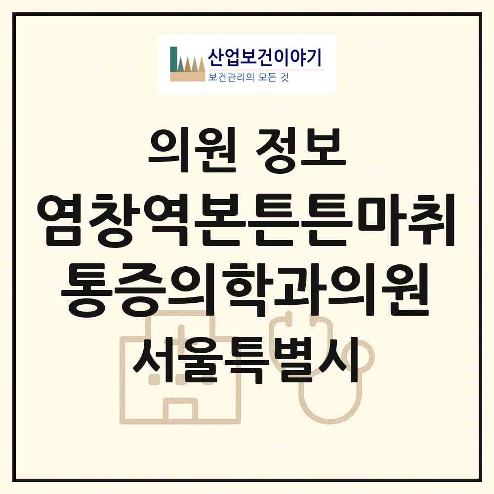 2026 염창역본튼튼마취통증의학과의원 (서울 양천구 목2동)|의원|요양기관 정보