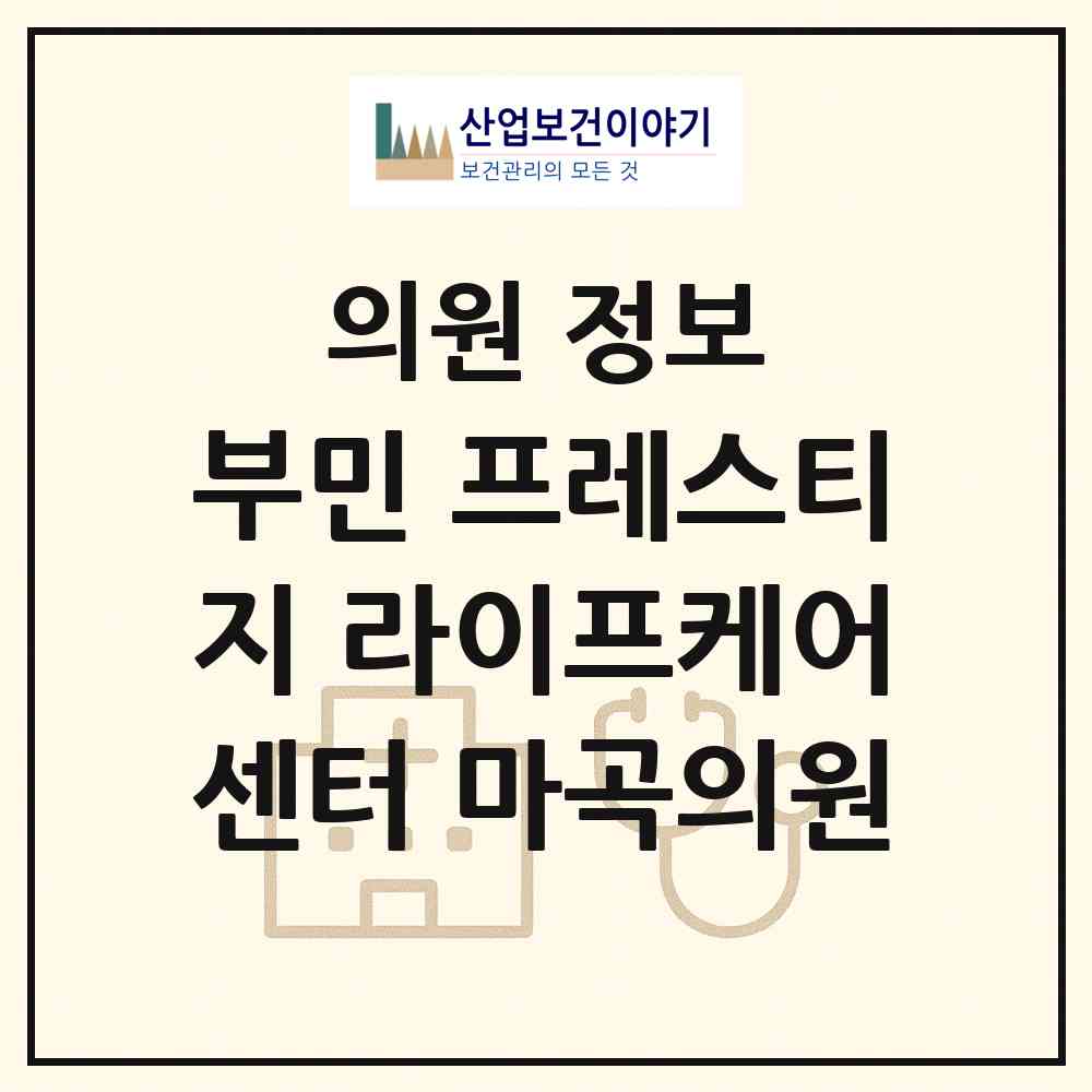 2026 부민 프레스티지 라이프케어센터 마곡의원 (서울 강서구 공항동)|의원|요양기관 정보