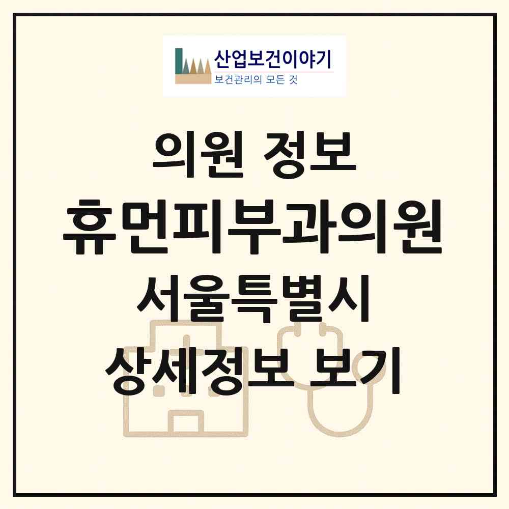 2026 휴먼피부과의원 (서울 송파구 잠실6동)|의원|요양기관 정보