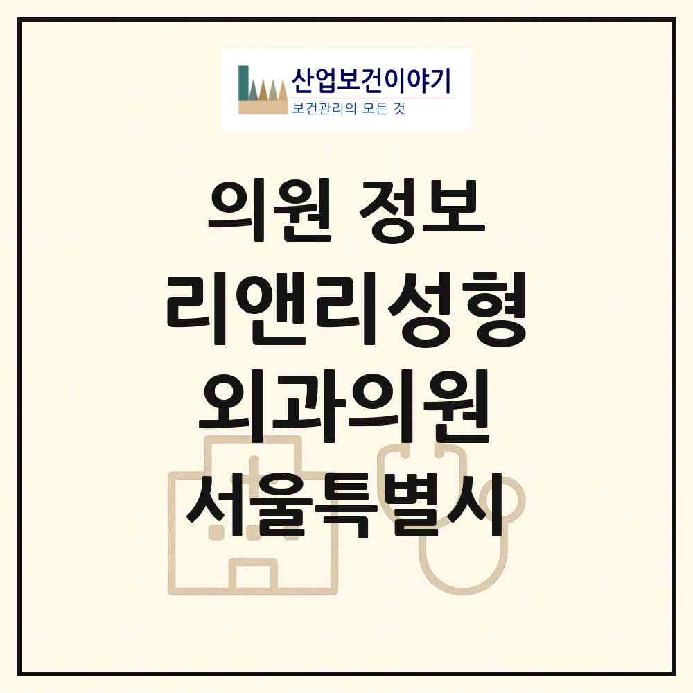 2026 리앤리성형외과의원 (서울 서초구 서초4동)|의원|요양기관 정보