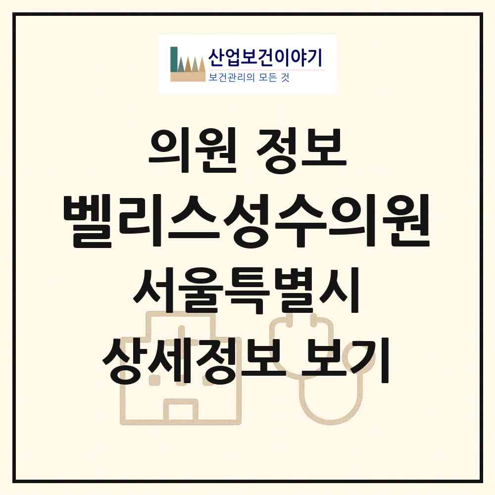 2026 벨리스성수의원 (서울 성동구 성수2가3동)|의원|요양기관 정보