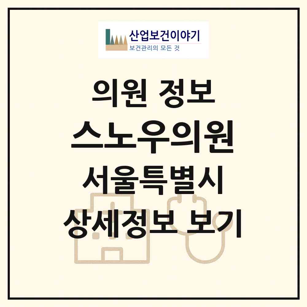 2026 스노우의원 (서울 노원구 상계6.7동)|의원|요양기관 정보