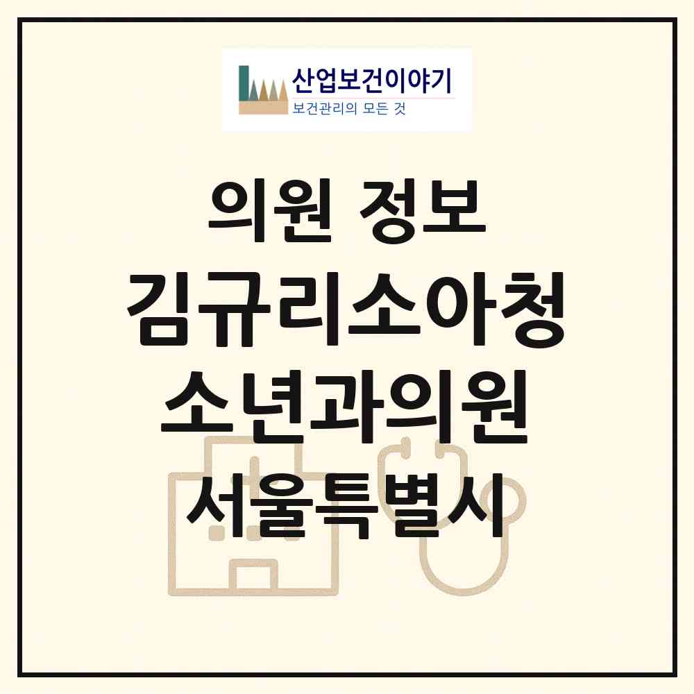 2026 김규리소아청소년과의원 (서울 동대문구 장안1동)|의원|요양기관 정보