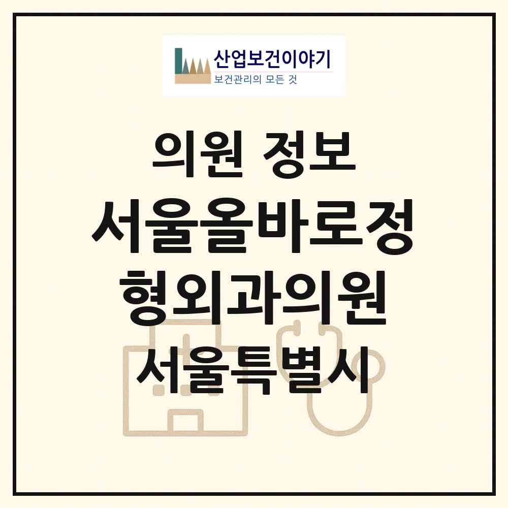 2026 서울올바로정형외과의원 (서울 금천구 시흥5동)|의원|요양기관 정보