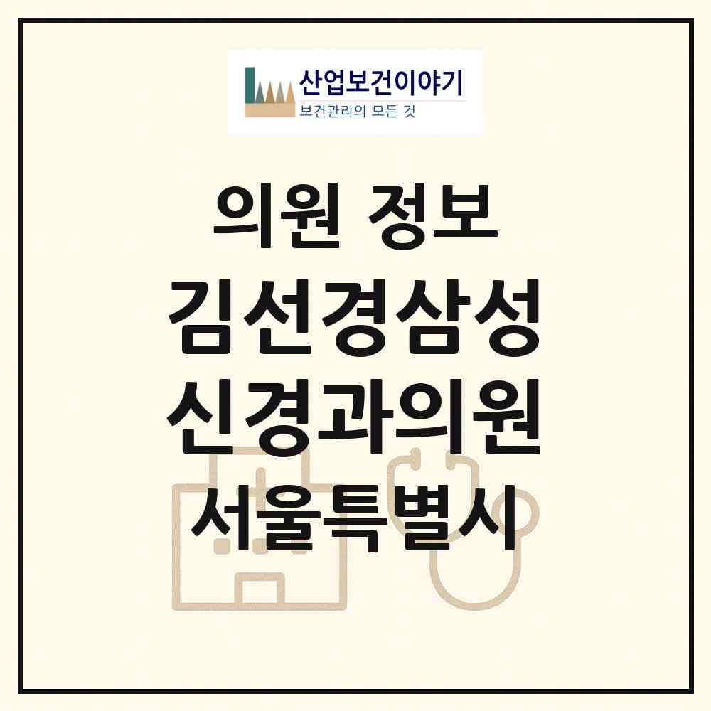 2026 김선경삼성신경과의원 (서울 양천구 신정2동)|의원|요양기관 정보
