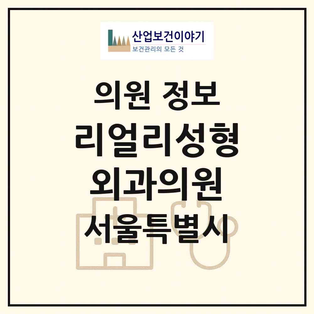2026 리얼리성형외과의원 (서울 강남구 역삼1동)|의원|요양기관 정보
