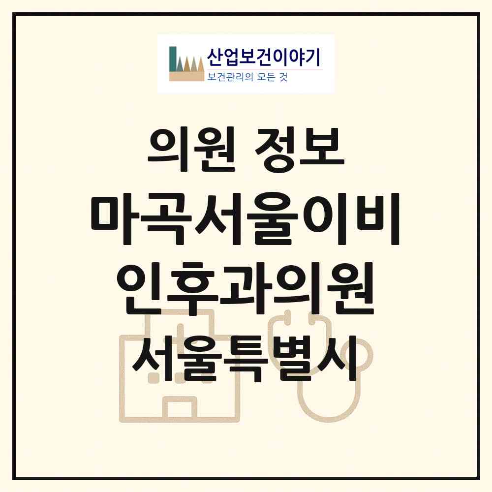 2026 마곡서울이비인후과의원 (서울 강서구 방화1동)|의원|요양기관 정보