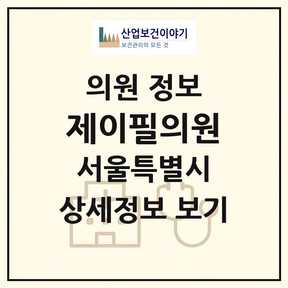 2026 제이필의원 (서울 마포구 서교동)|의원|요양기관 정보
