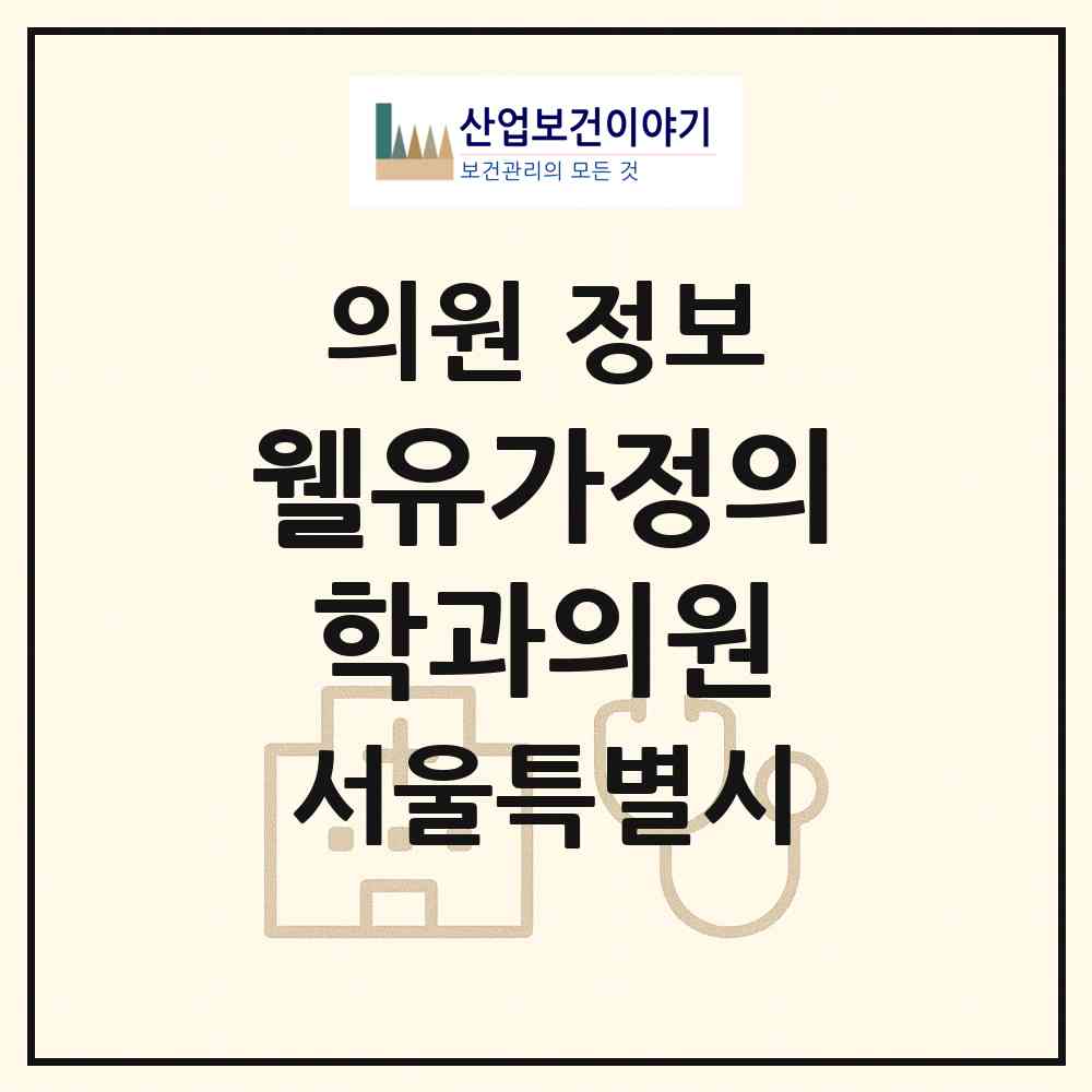 2026 웰유가정의학과의원 (서울 서초구 잠원동)|의원|요양기관 정보