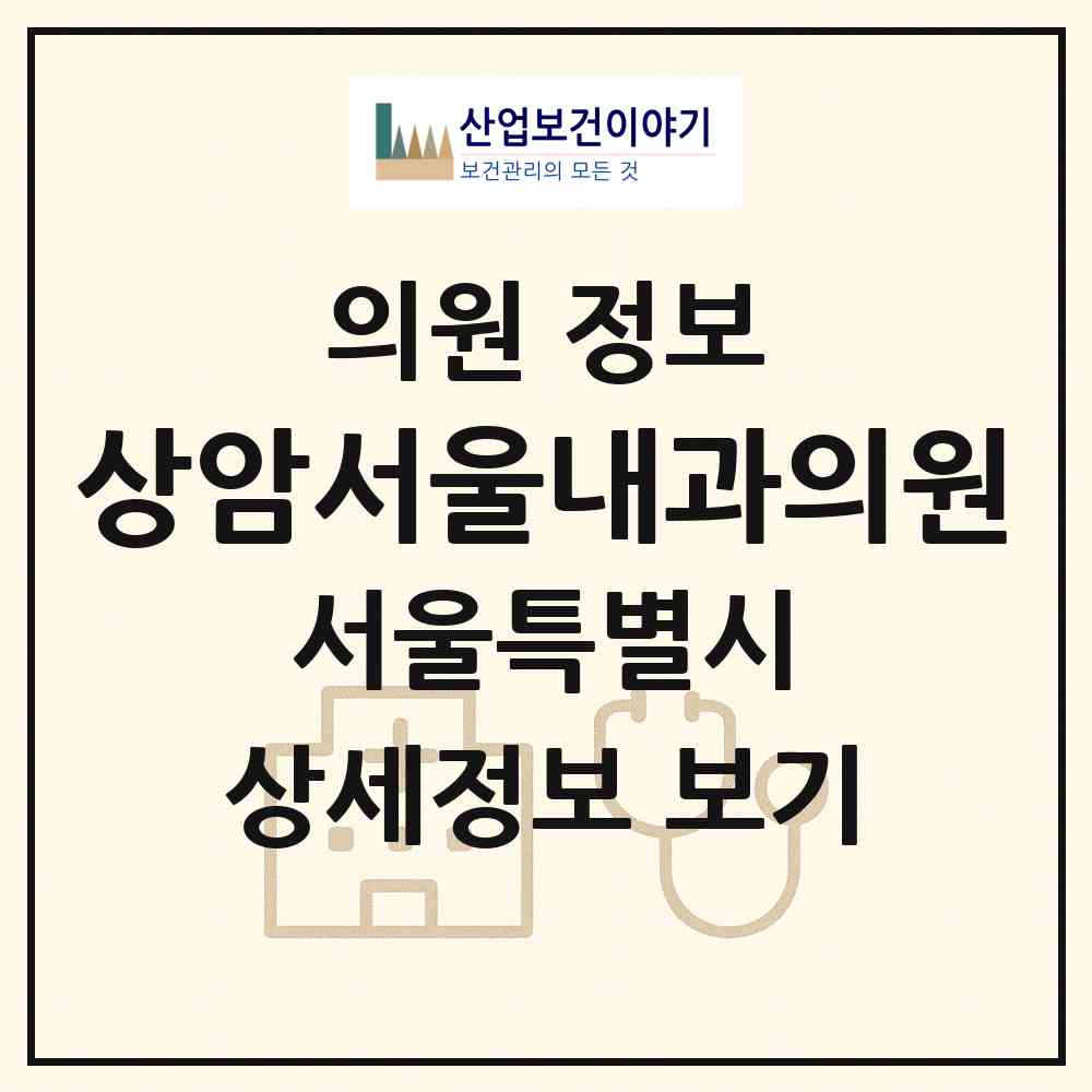 2026 상암서울내과의원 (서울 마포구 상암동)|의원|요양기관 정보