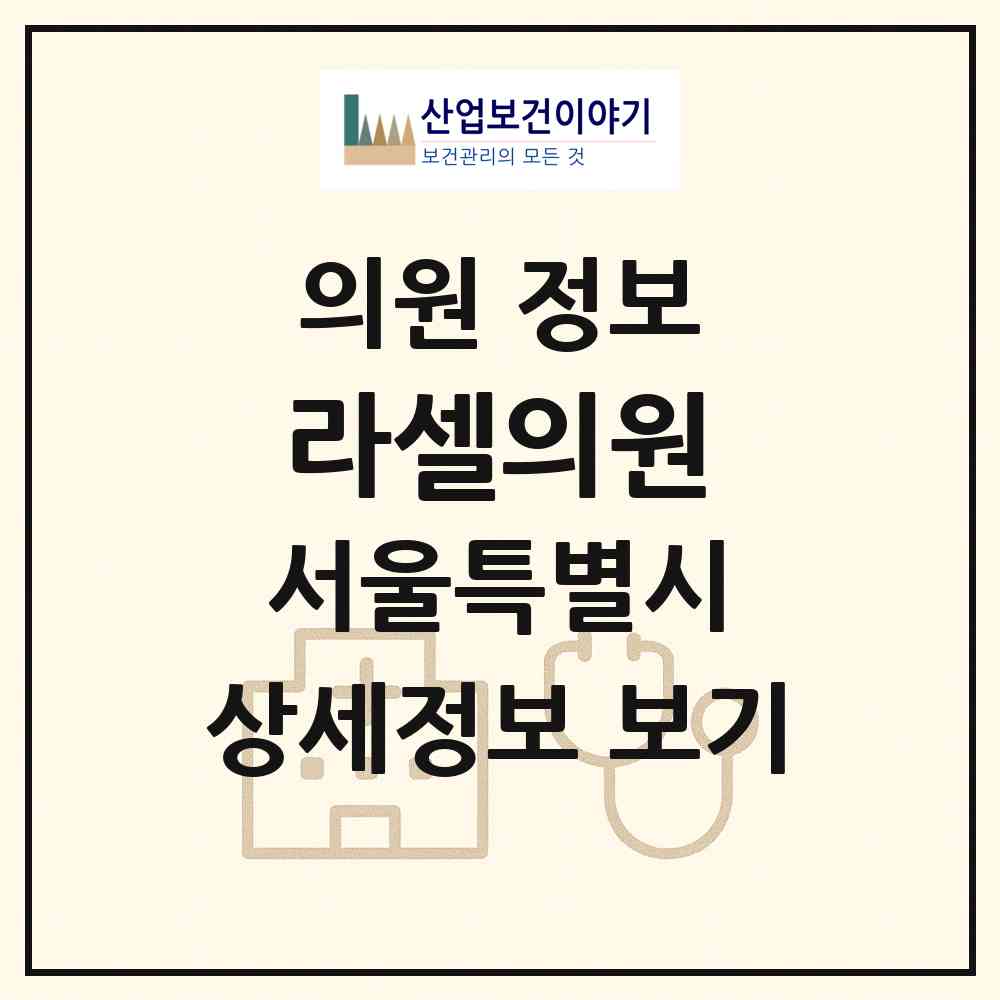 2026 라셀의원 (서울 서초구 방배1동)|의원|요양기관 정보