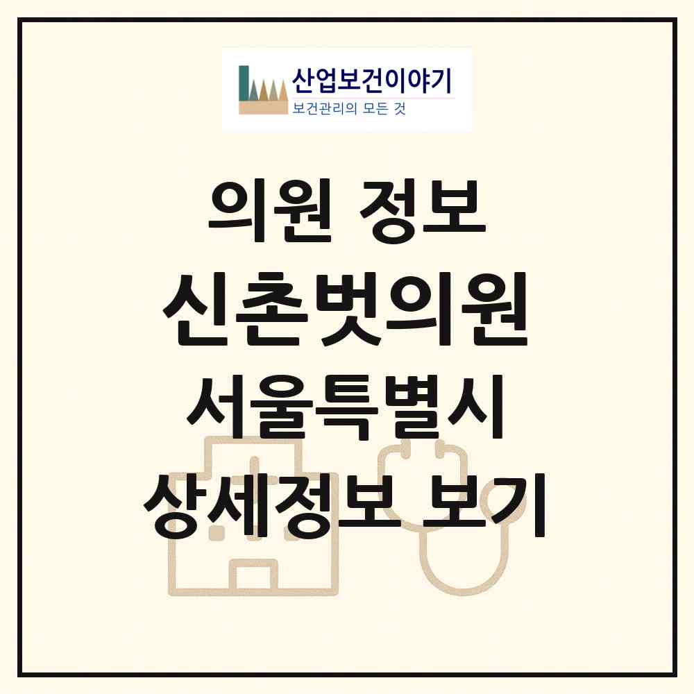 2026 신촌벗의원 (서울 마포구 신수동)|의원|요양기관 정보