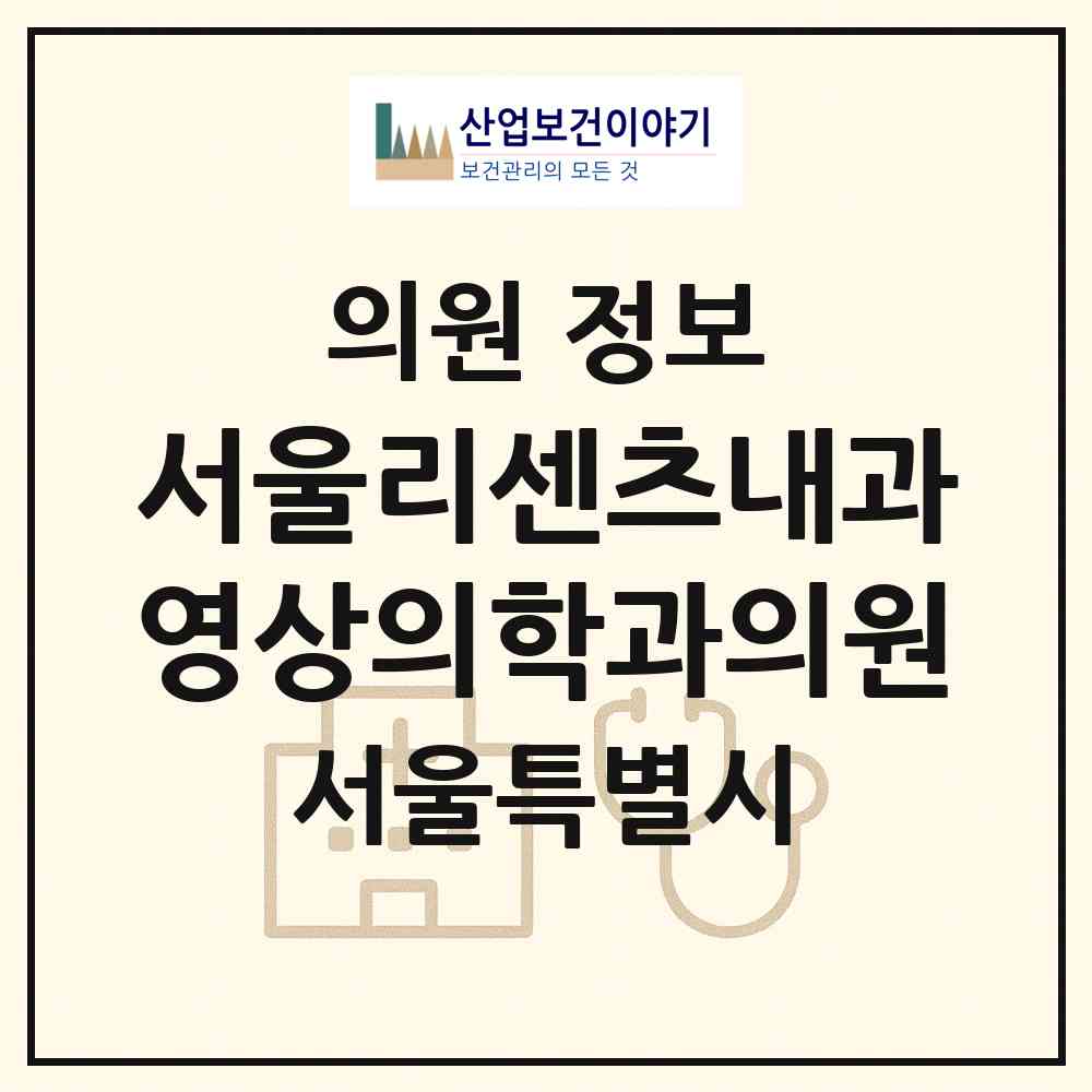 2026 서울리센츠내과 영상의학과의원 (서울 송파구 잠실2동)|의원|요양기관 정보