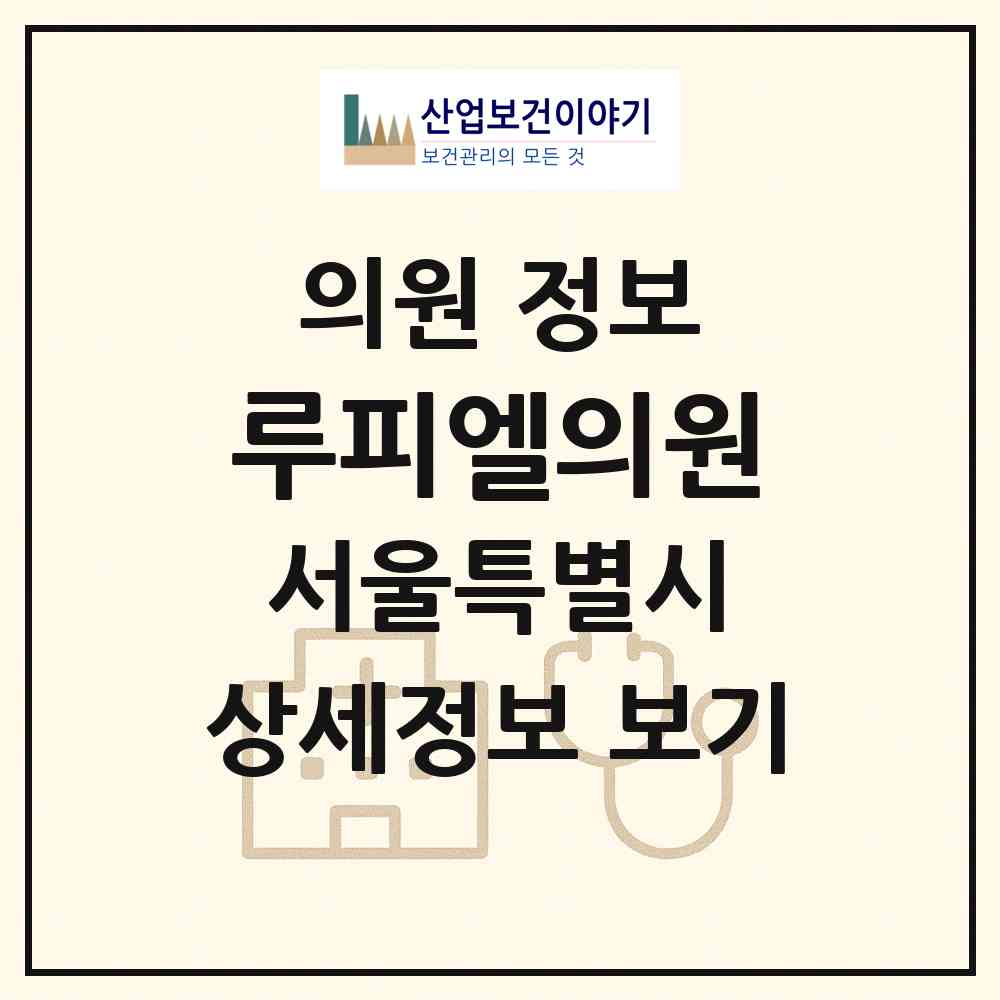 2026 루피엘의원 (서울 강남구 논현2동)|의원|요양기관 정보