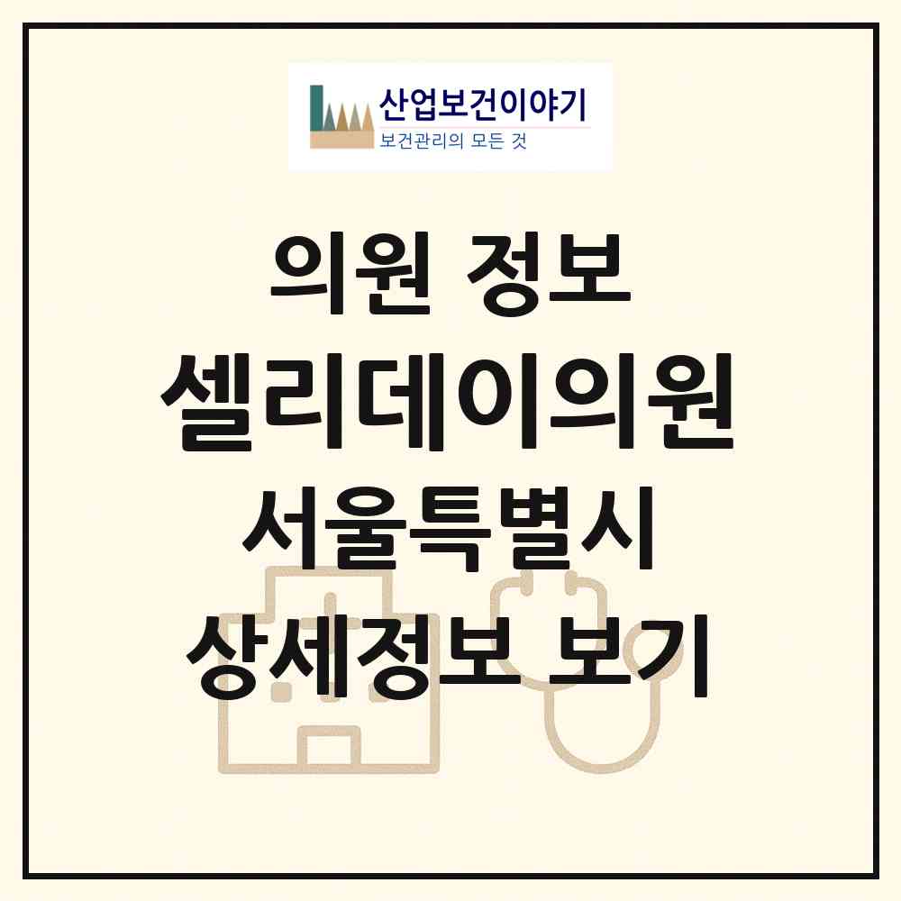 2026 셀리데이의원 (서울 강남구 역삼1동)|의원|요양기관 정보