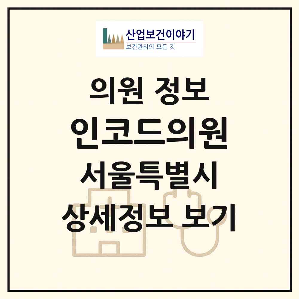 2026 인코드의원 (서울 강남구 역삼1동)|의원|요양기관 정보