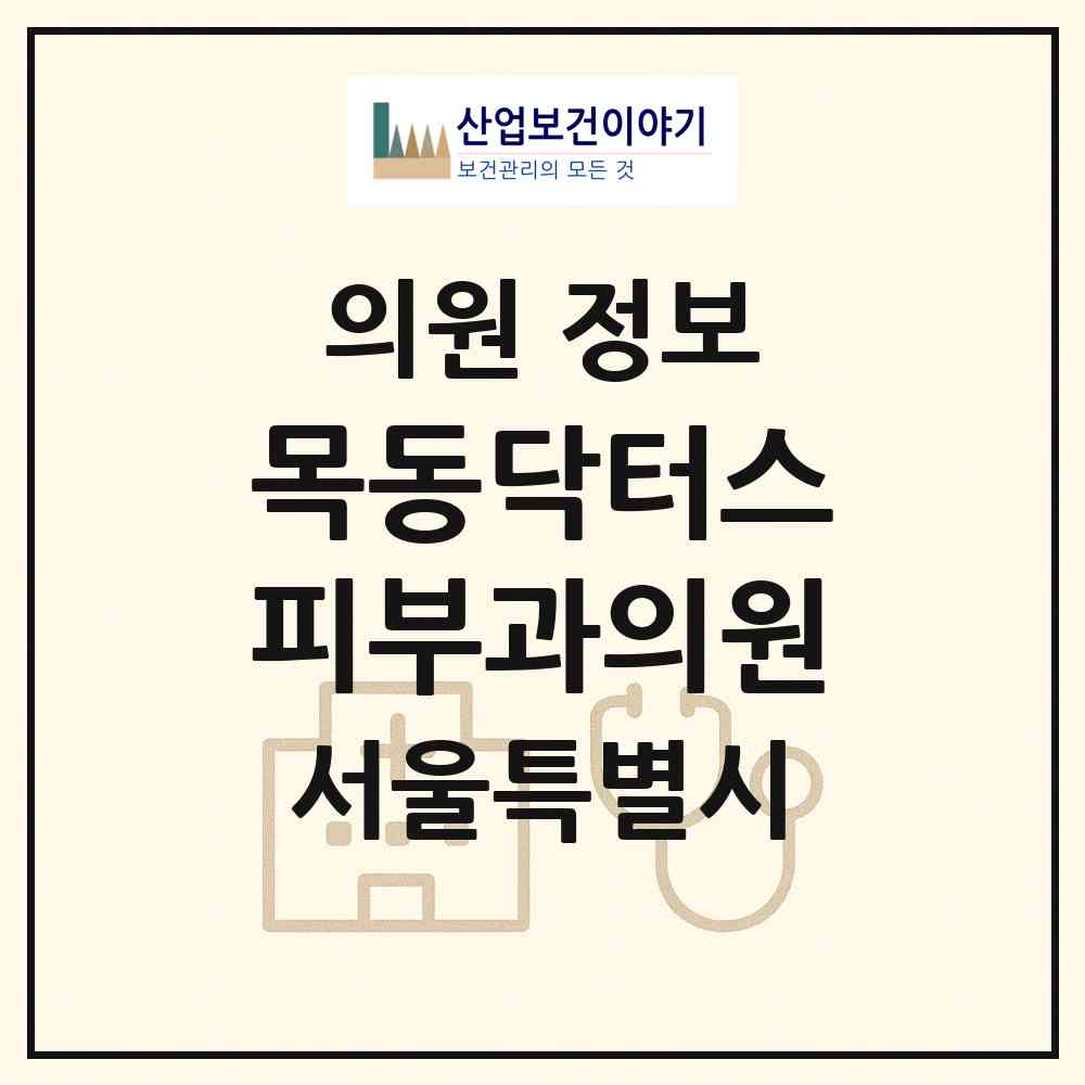 2026 목동닥터스피부과의원 (서울 양천구 신정2동)|의원|요양기관 정보