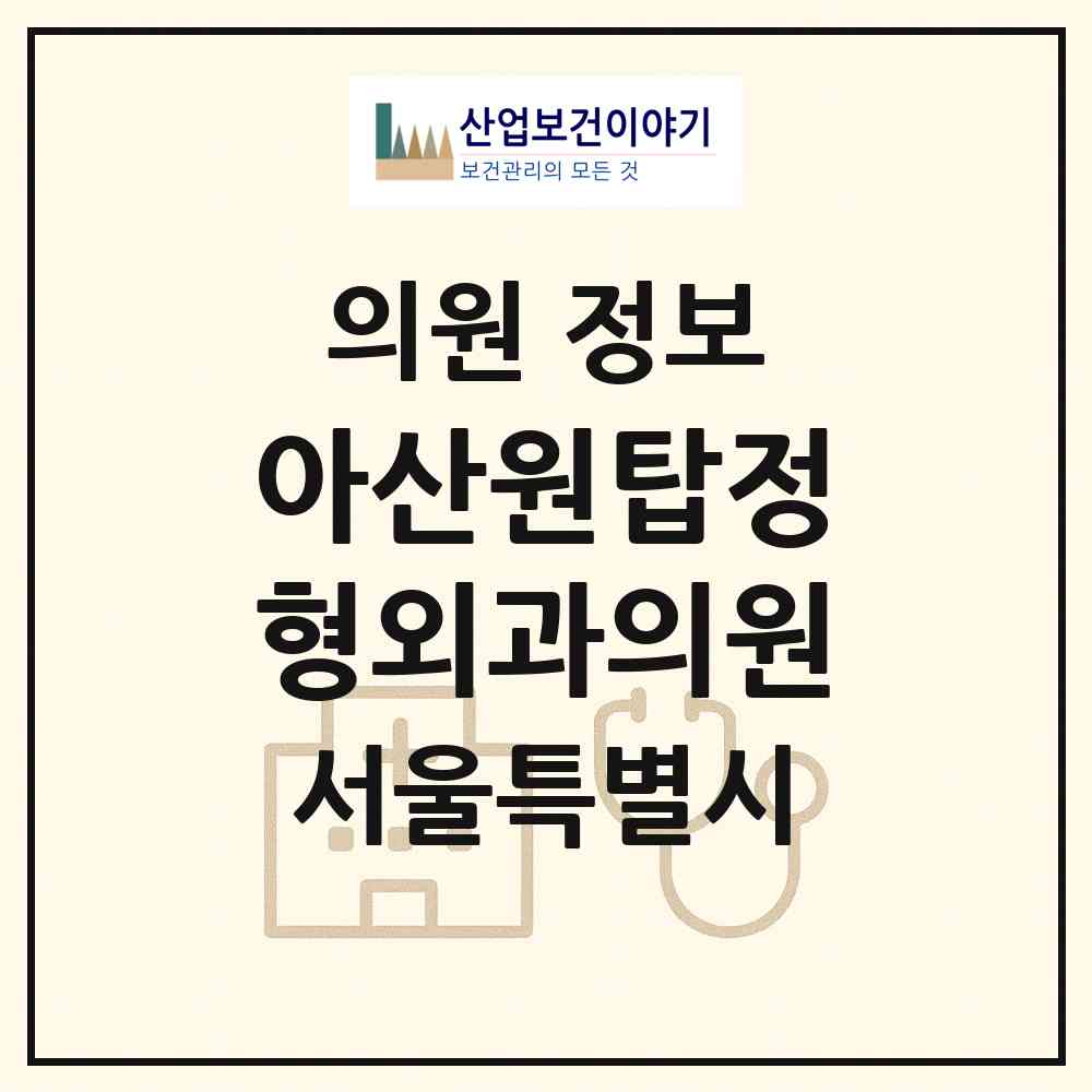 2026 아산원탑정형외과의원 (서울 서초구 방배4동)|의원|요양기관 정보