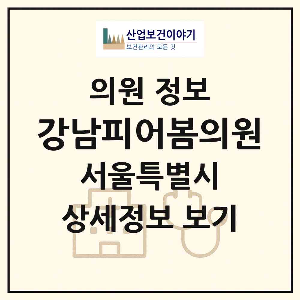 2026 강남피어봄의원 (서울 서초구 서초2동)|의원|요양기관 정보