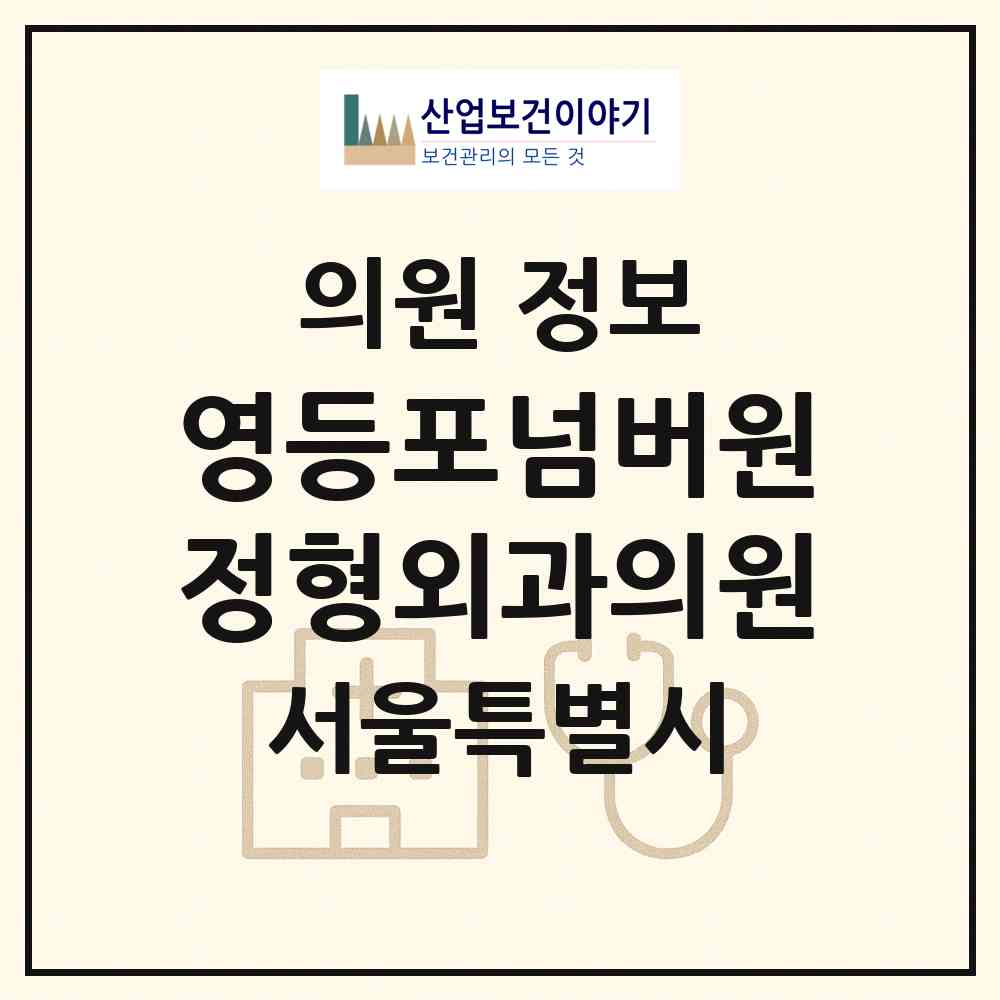 2026 영등포넘버원정형외과의원 (서울 영등포구 영등포본동)|의원|요양기관 정보
