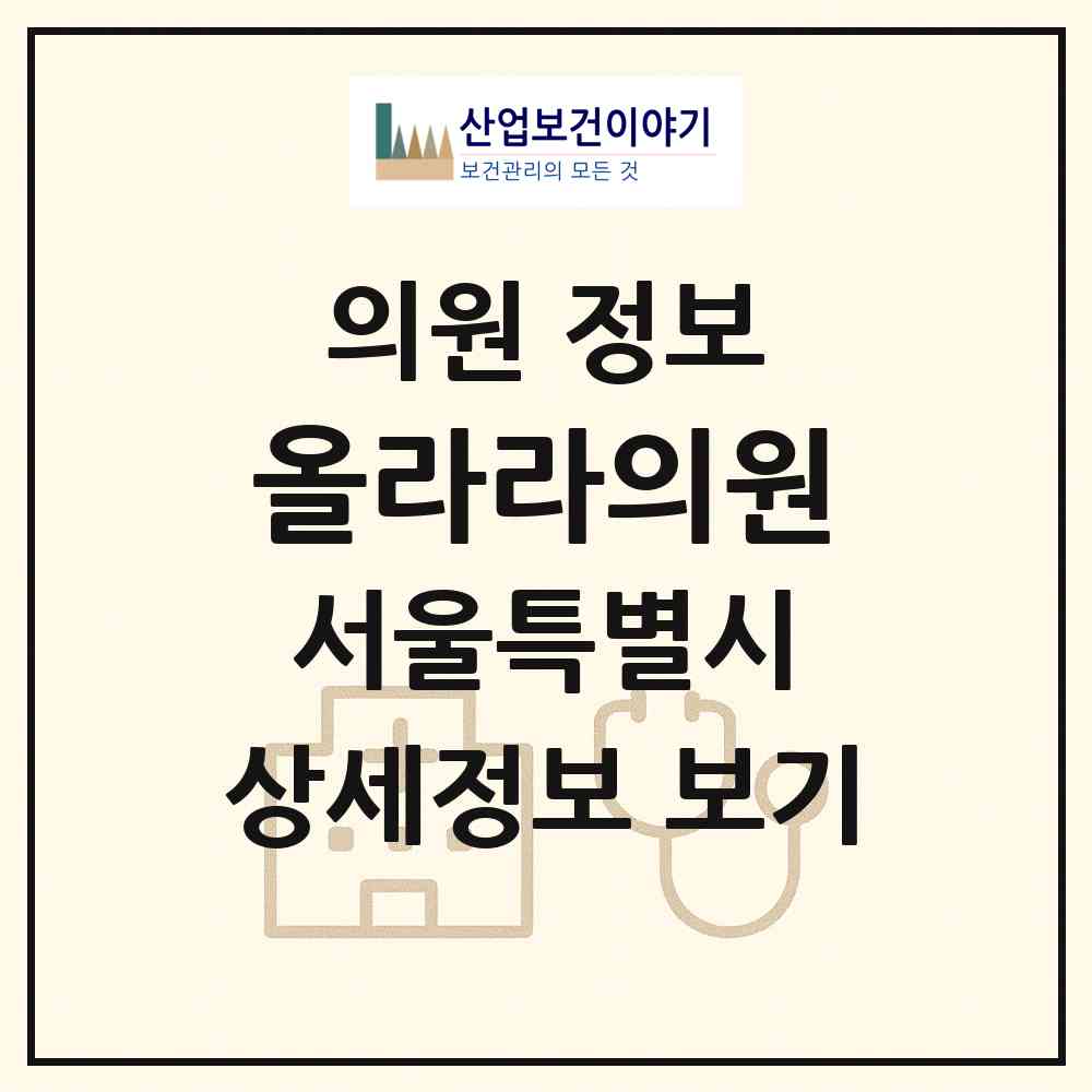 2026 올라라의원 (서울 강남구 신사동)|의원|요양기관 정보