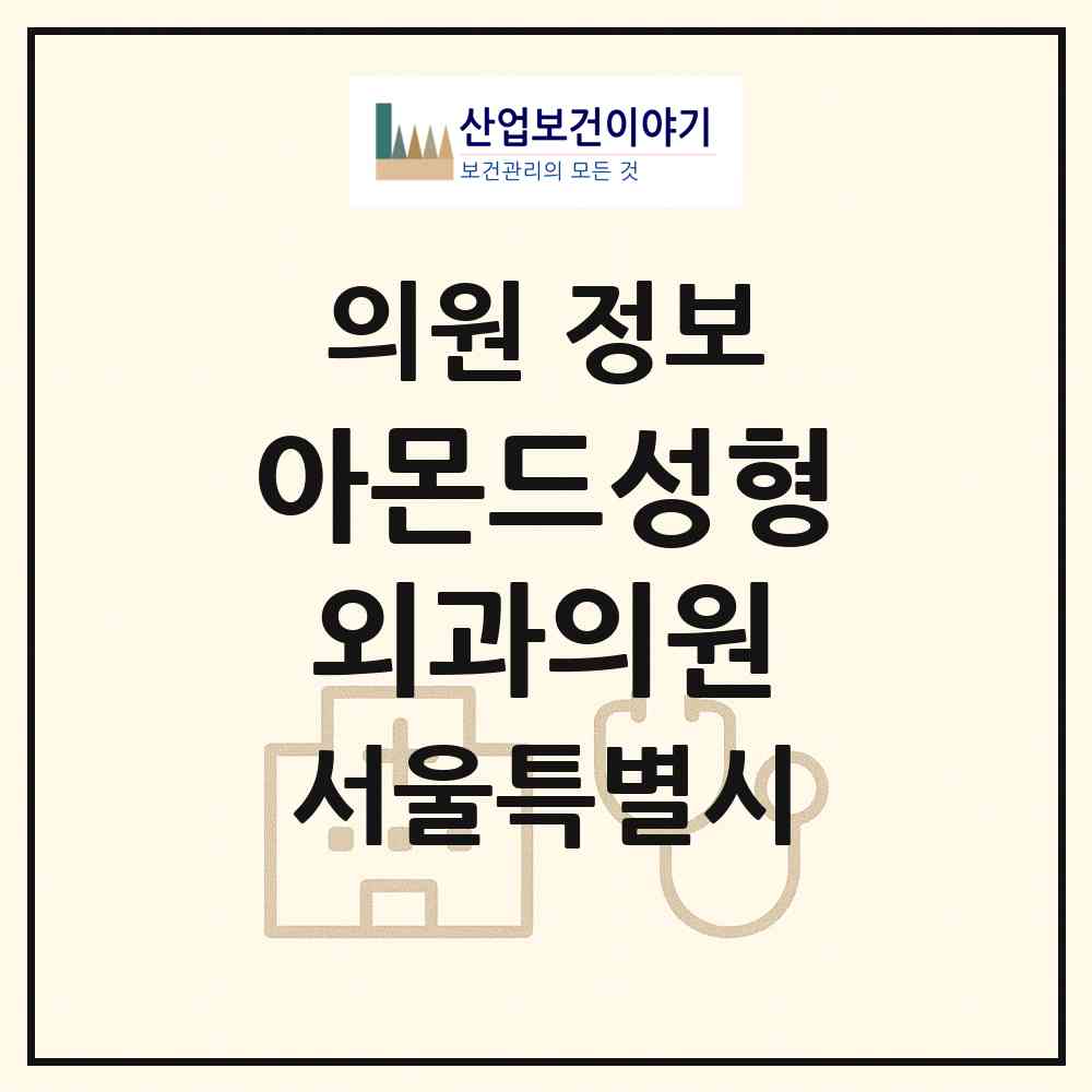 2026 아몬드성형외과의원 (서울 서초구 반포1동)|의원|요양기관 정보