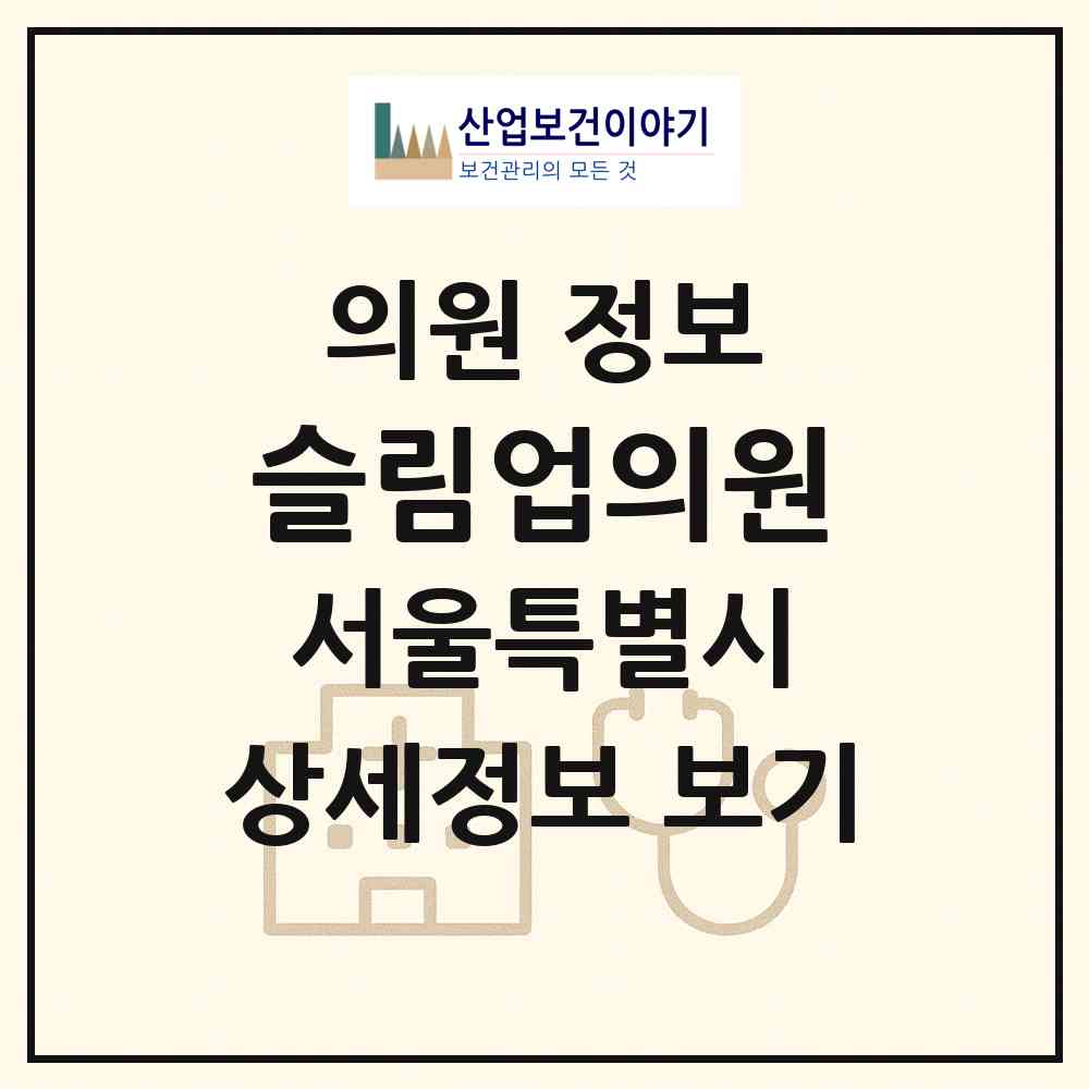 2026 슬림업의원 (서울 서초구 서초4동)|의원|요양기관 정보