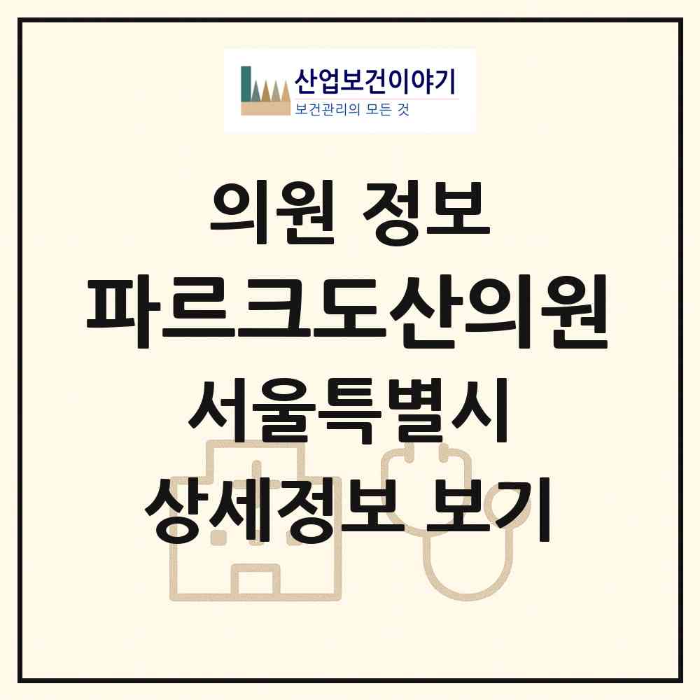 2026 파르크도산의원 (서울 강남구 압구정동)|의원|요양기관 정보