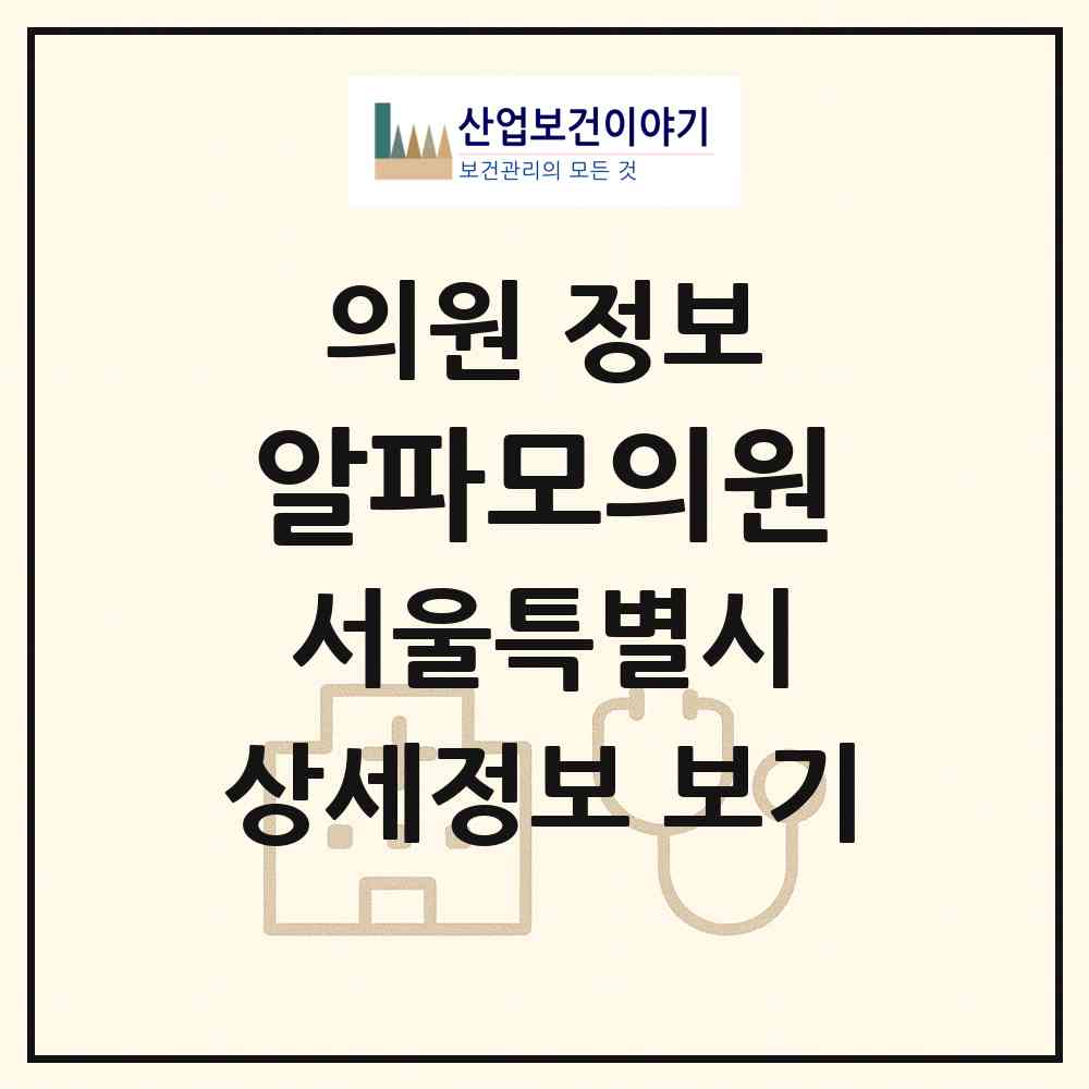 2026 알파모의원 (서울 강남구 논현1동)|의원|요양기관 정보