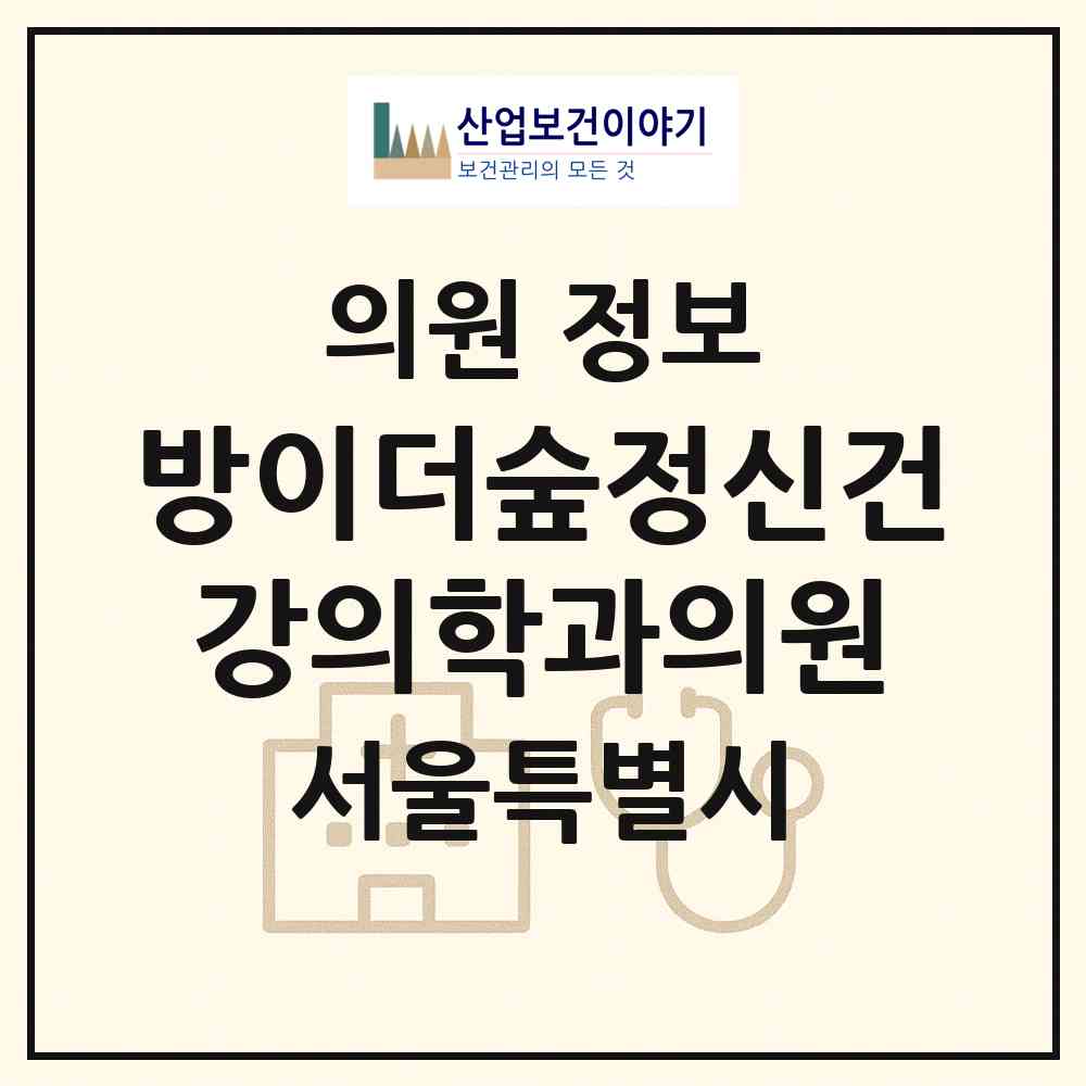 2026 방이더숲정신건강의학과의원 (서울 송파구 방이1동)|의원|요양기관 정보