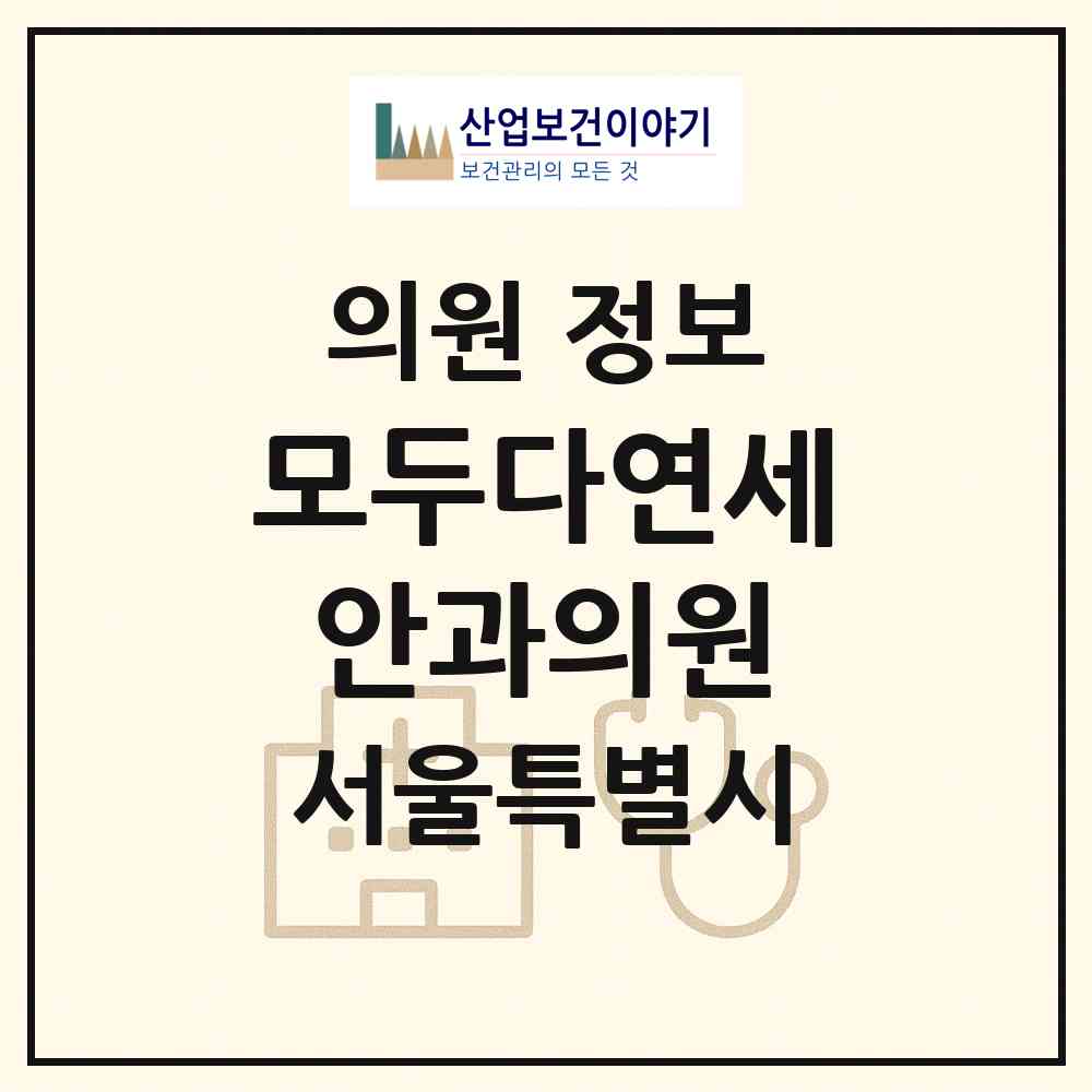 2026 모두다연세안과의원 (서울 강동구 길동)|의원|요양기관 정보