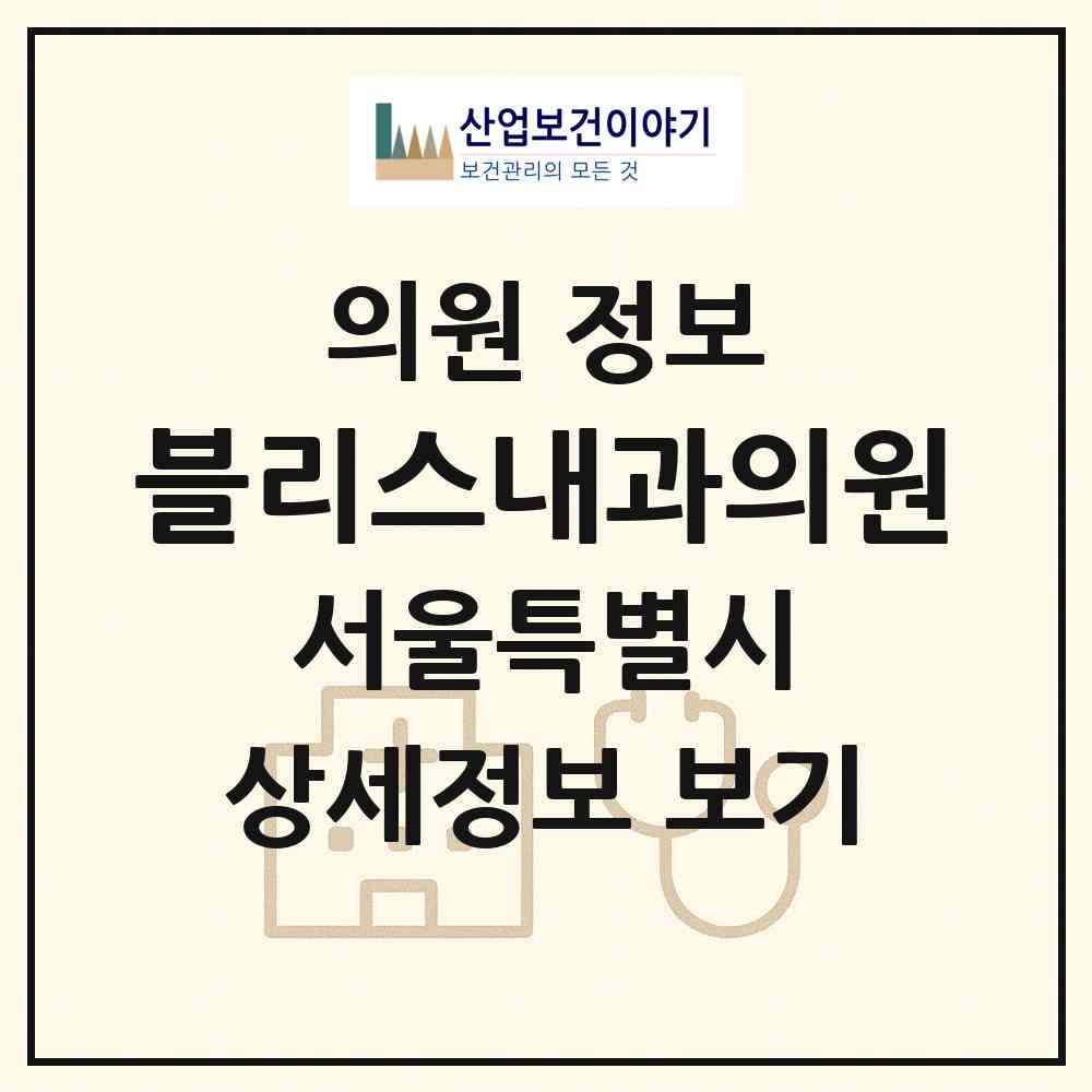 2026 블리스내과의원 (서울 동작구 노량진2동)|의원|요양기관 정보